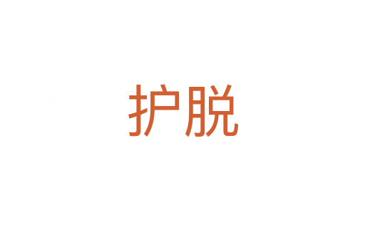 護脫
