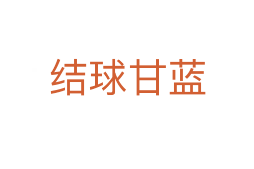 結球甘藍