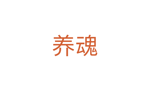 養魂