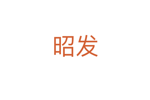 昭發