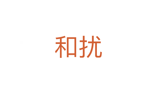 和擾
