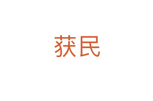 獲民