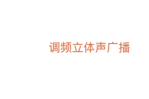 調頻立體聲廣播