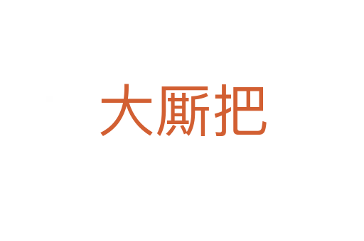 大廝把