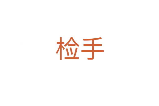 檢手