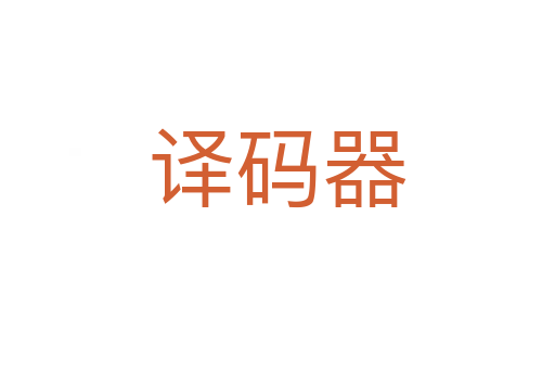 譯碼器