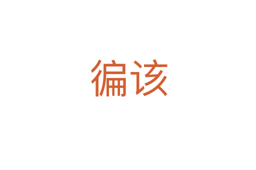 徧該