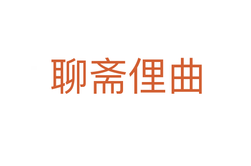 聊齋俚曲
