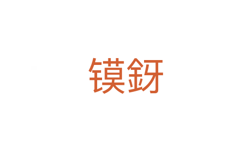 鏌釾