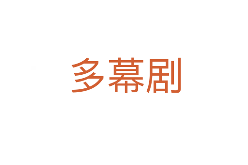 多幕劇