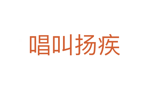 唱叫揚(yáng)疾