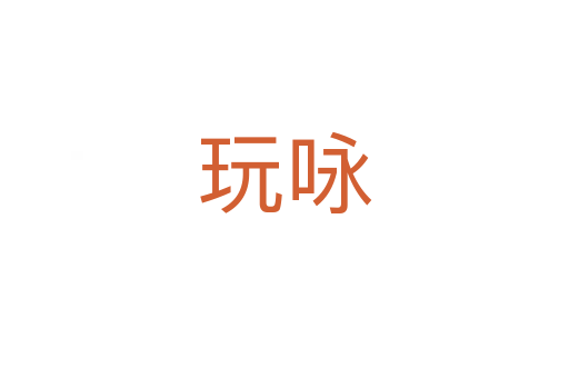 玩詠