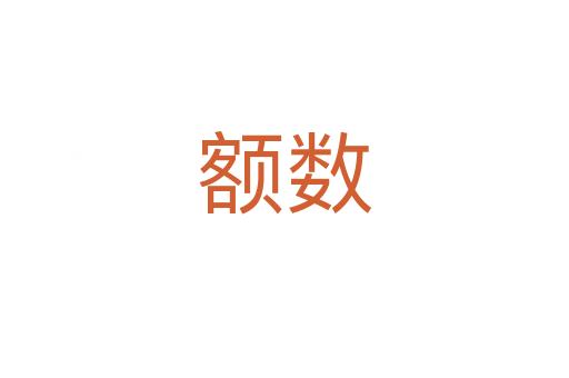 額數