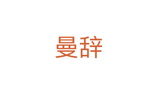 曼辭