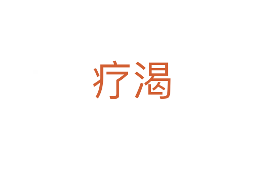 療渴
