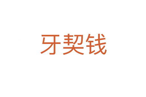 牙契錢(qián)