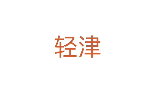輕津