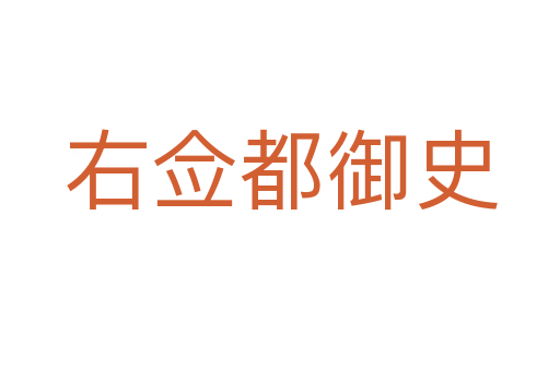 右僉都御史