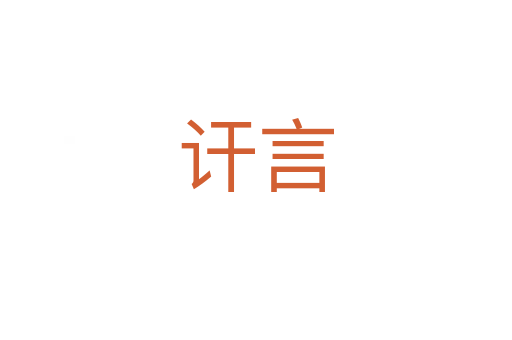 訐言