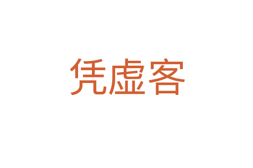 憑虛客