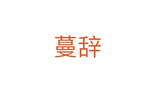 蔓辭