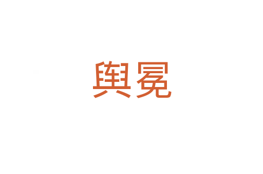 輿冕