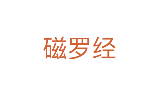 磁羅經