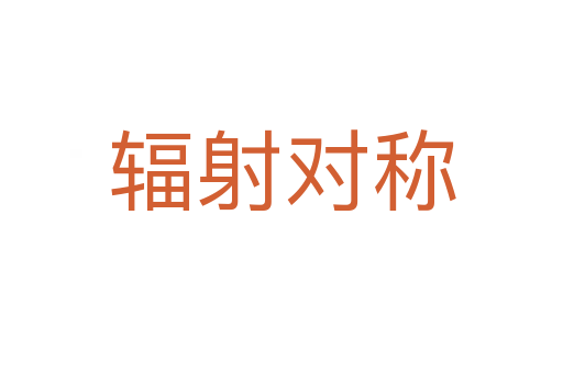 輻射對稱
