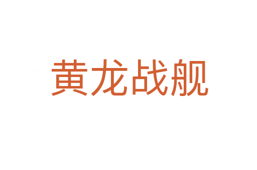 黃龍戰艦