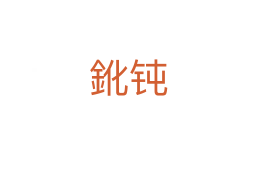 鈋鈍