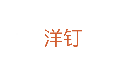 洋釘