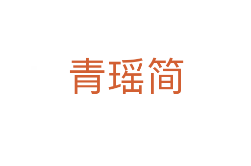 青瑤簡