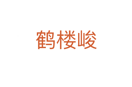 鶴樓峻