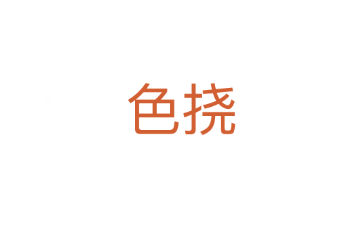 色撓