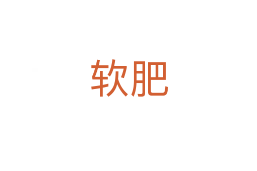 軟肥