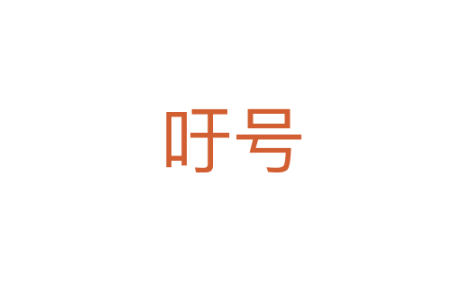 吁號(hào)