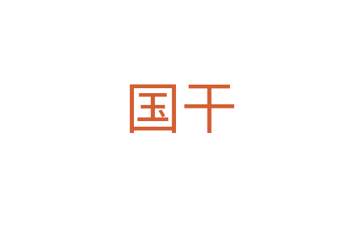 國干