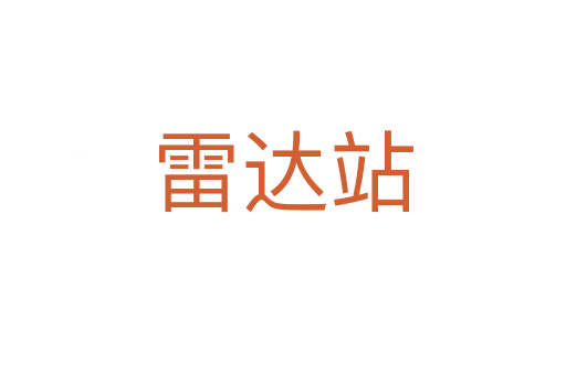雷達站