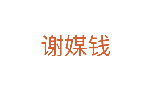 謝媒錢