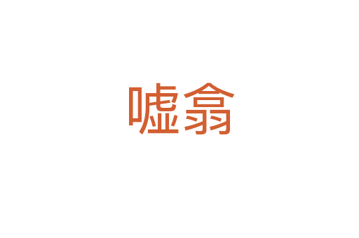 噓翕