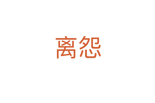 離怨