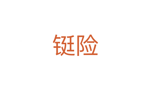 鋌險