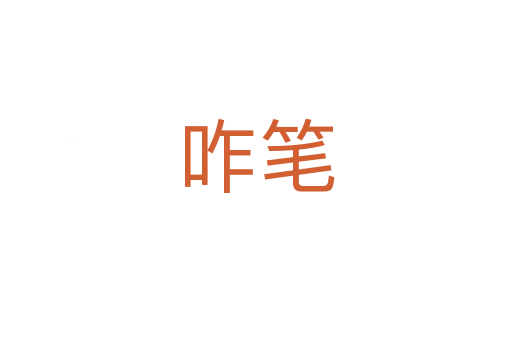 咋筆