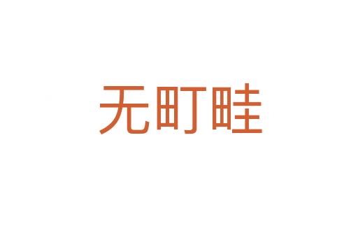 無(wú)町畦