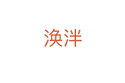 渙泮