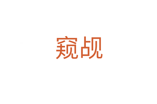 窺覘