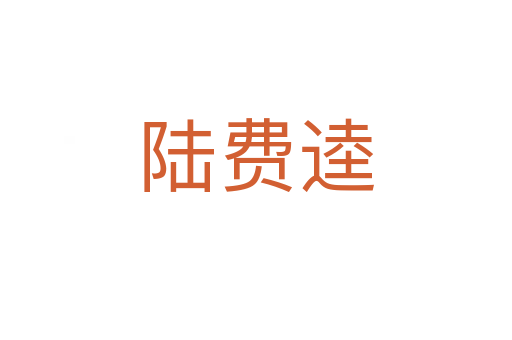 陸費逵