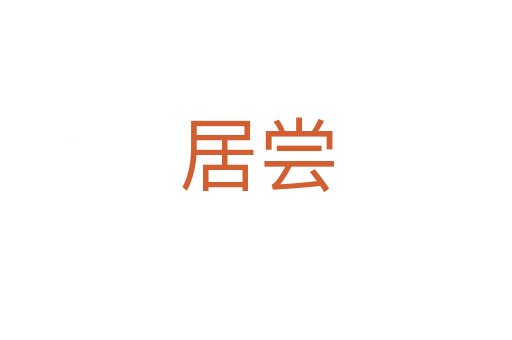居嘗
