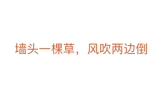 墻頭一棵草，風吹兩邊倒
