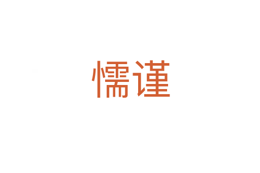 懦謹(jǐn)